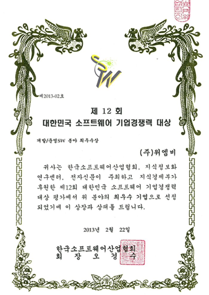 제12회 대한민국 SW기업 경쟁력 대상  개발운영SW분야 '최우수상'