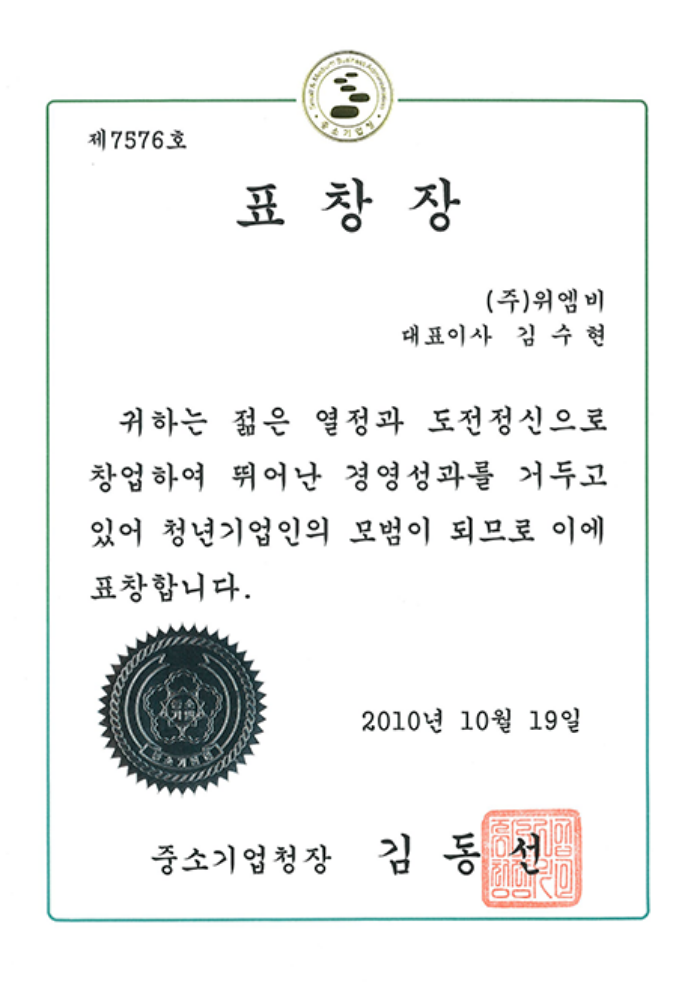 2010 중소기업청 표창장 청년기업인상