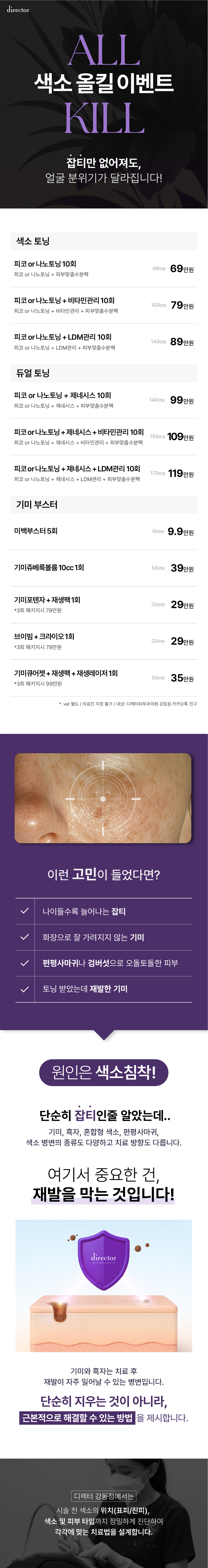 색소올킬 이벤트, 색소 침착, 색소 토닝, 듀얼 토닝, 기미 부스터 