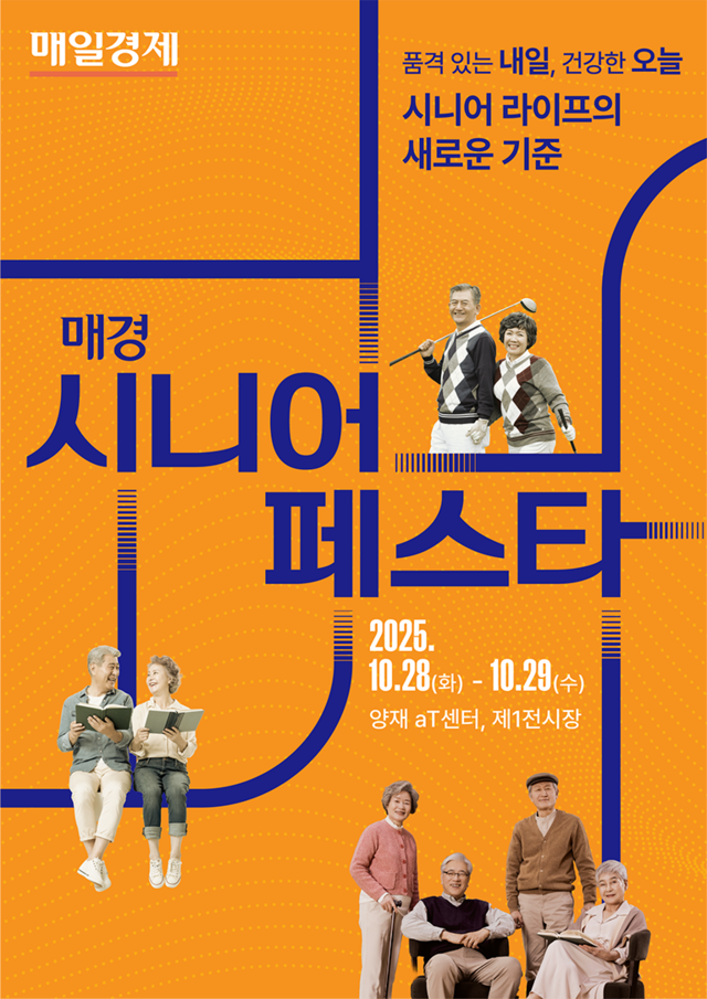 2025 매경 시니어 페스타