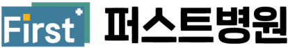 퍼스트병원