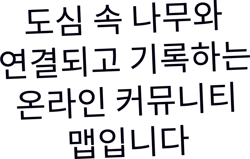 도심 속 나무와 연결되고 기록하는 온라인 커뮤니티 맵입니다