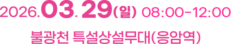 2025.3.30(일) 08:00 - 12:00 불광천 특설수상무대(응암역)