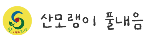 산모랭이 풀내음