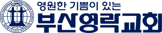 부산영락교회