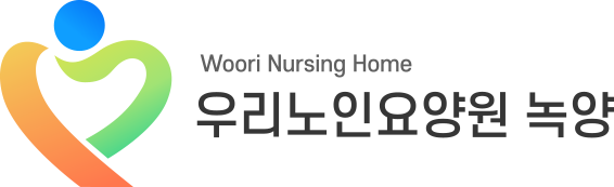 우리노인요양원 녹양