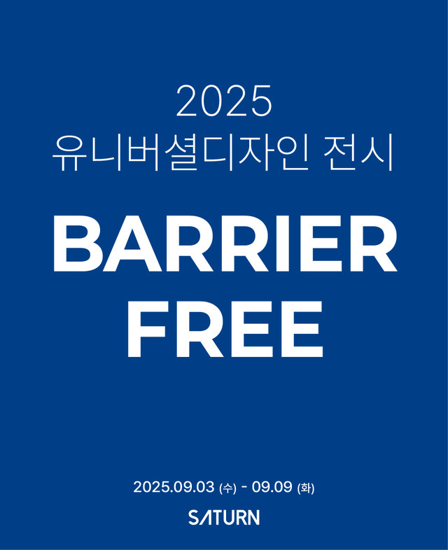 2025 유니버셜디자인 전시회