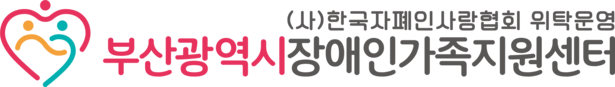 부산광역시장애인가족지원센터