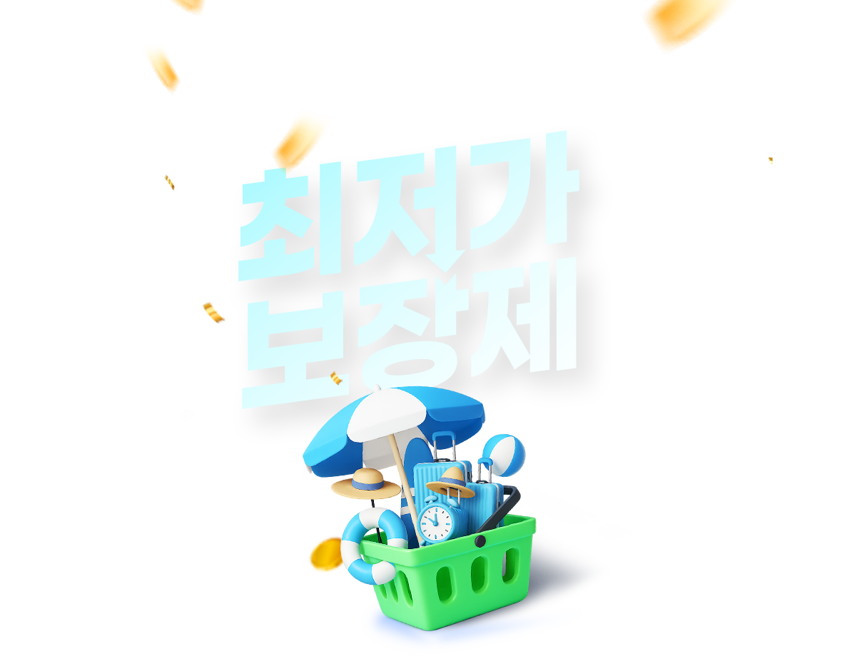 비오비투어 상품 최저가보장 상품