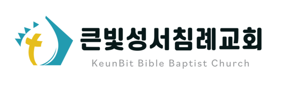 큰빛성서침례교회