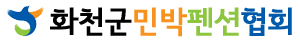 화천군민박펜션협회