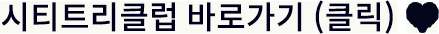 시티트리클럽 바로가기 (클릭)