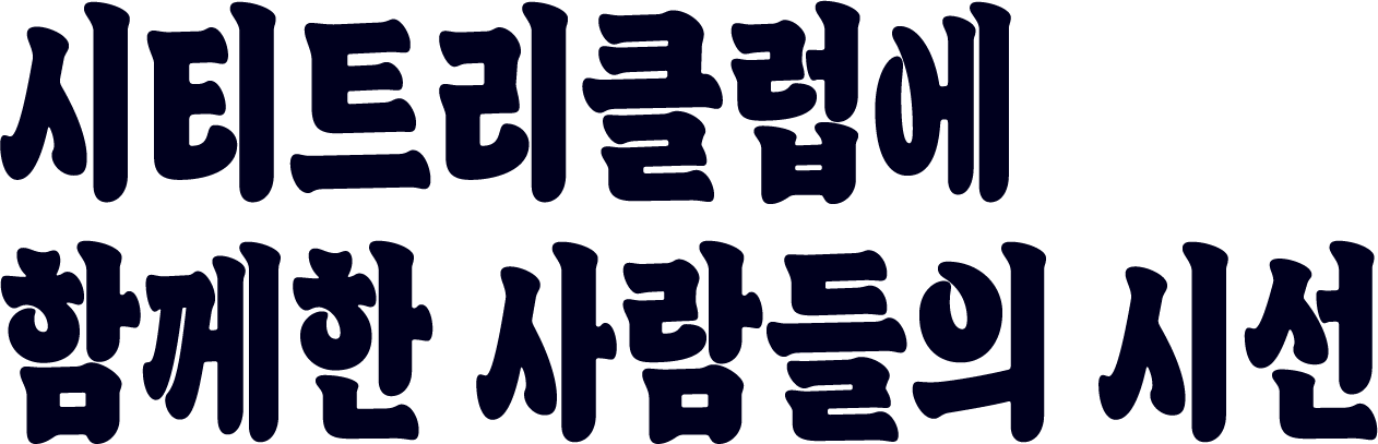 시티트리클럽에 함께한 사람들의 시선