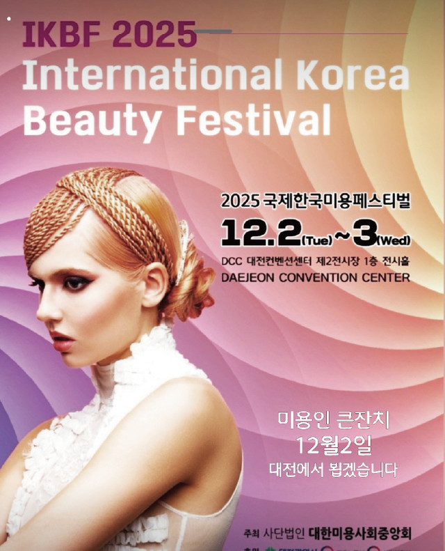 2025 국제한국미용페스티벌