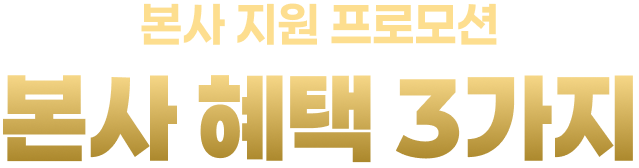 본사 지원 프로모션 본사혜택 3가지