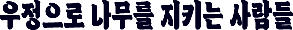 우정으로 나무를 지키는 사람들
