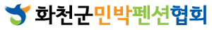화천군민박펜션협회