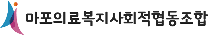 무지개의원 마포의료협동조합