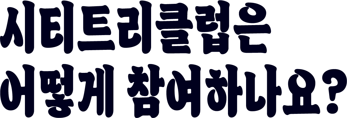 시티트리클럽은 어떻게 참여하나요?