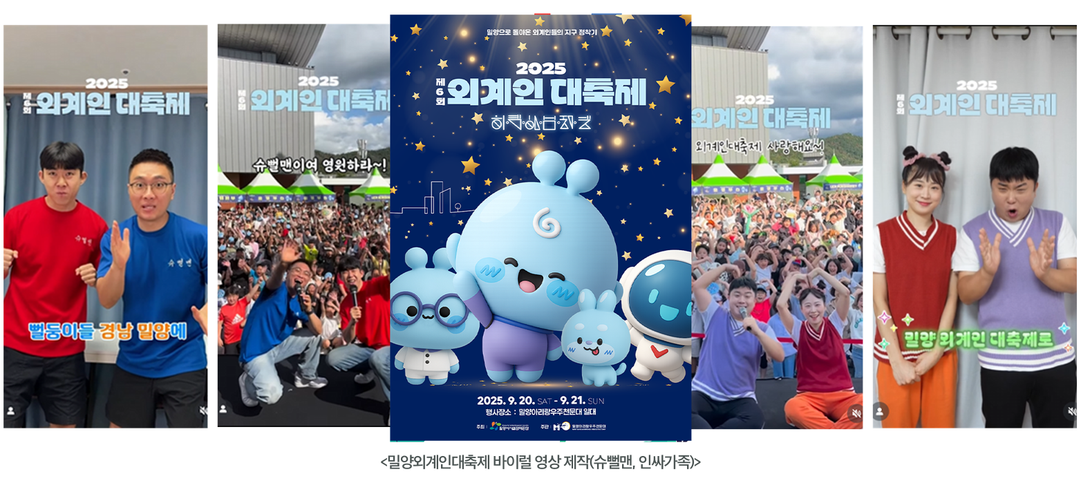 슈뻘맨, 인싸가족 x 밀양외계인대축제