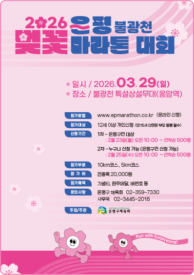 2025 은평 불광천 벚꽃 마라톤대회