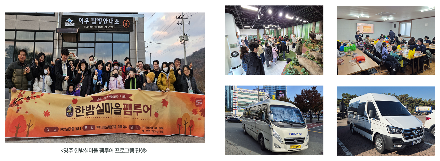 영주 한밤실마을 팸투어 진행