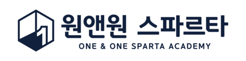 원앤원스파르타 1인실 기숙학원