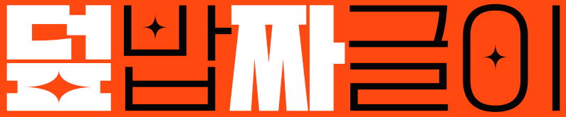 덮짜(덮밥&짜글이) 덮밥 맛집 어디야? 덮짜 덮밥