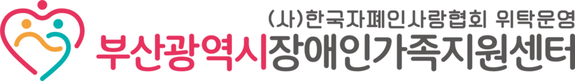 부산광역시장애인가족지원센터