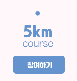 5km 코스 참여하기
