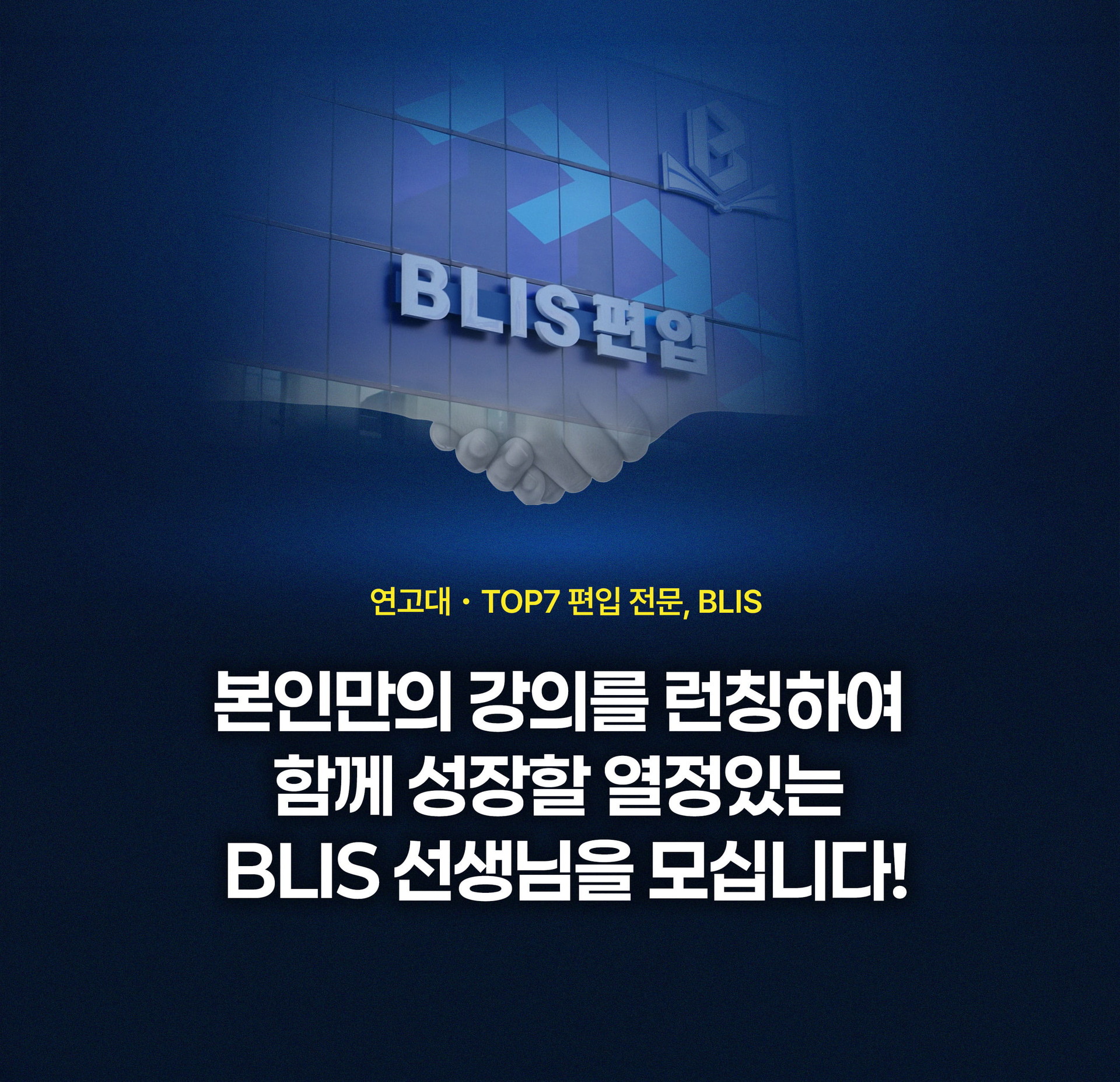<h1>BLIS 선생님 구인</h1>