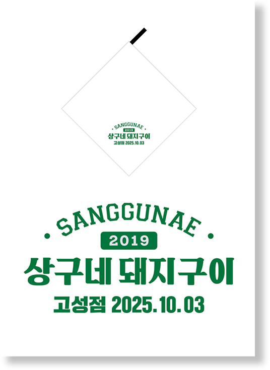 상구네돼지구이 고성점