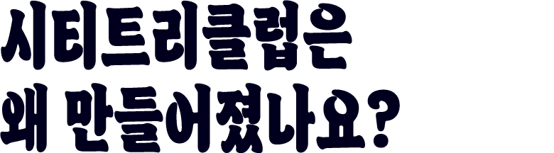 시티트리클럽은 왜 만들어졌나요?