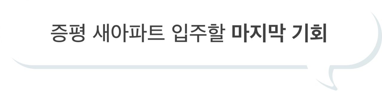 증평 새아파트 입주할 마지막 기회