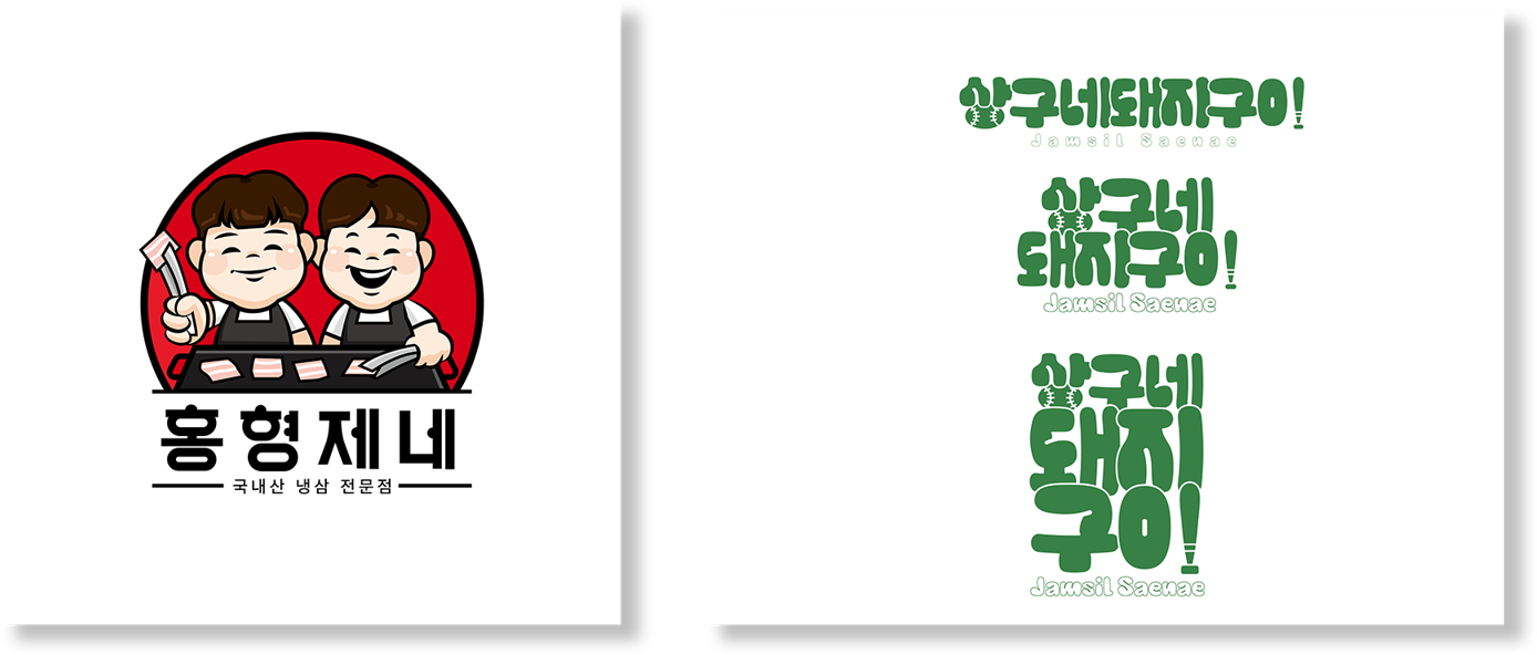 홍형제네 , 상구네돼지구이 잠실새내점