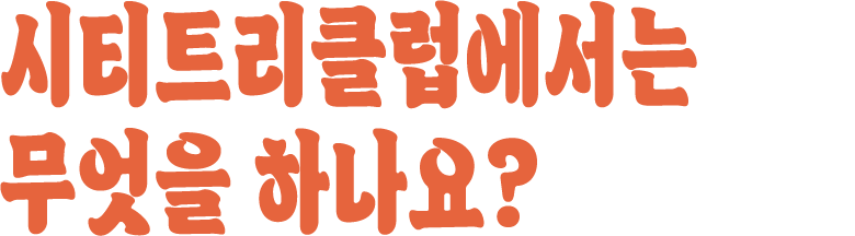시티트리클럽에서는 무엇을 하나요?