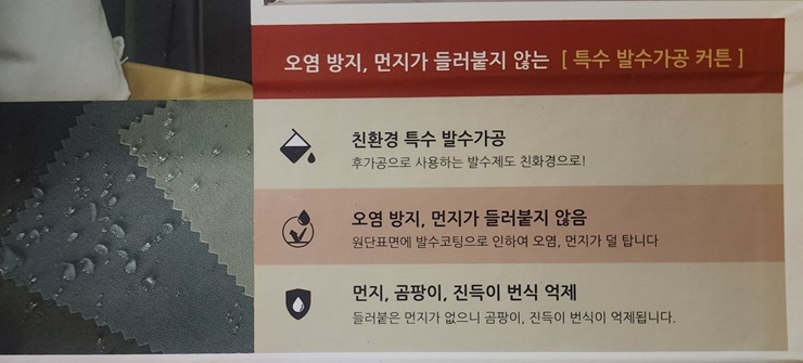 친환경 오염방지 발수 코팅 커튼 