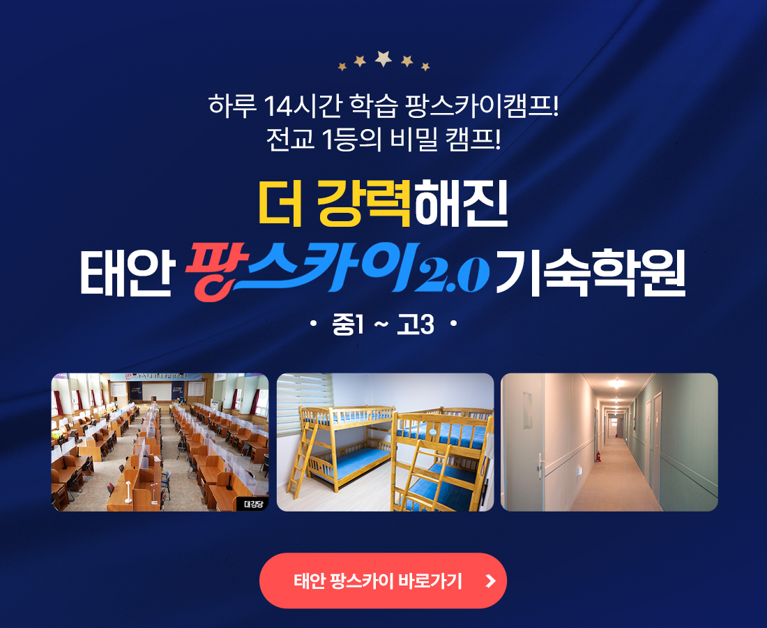 더 강력해진 태인 팡스카이2.0 기숙학원 바로가기