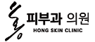 홍피부과의원 | 잠실새내역 피부과전문의