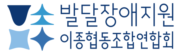 발달장애지원이종협동조합연합회