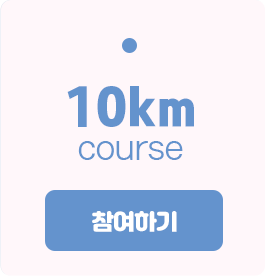 10km 코스 참여하기