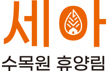 세아 수목원 휴양림