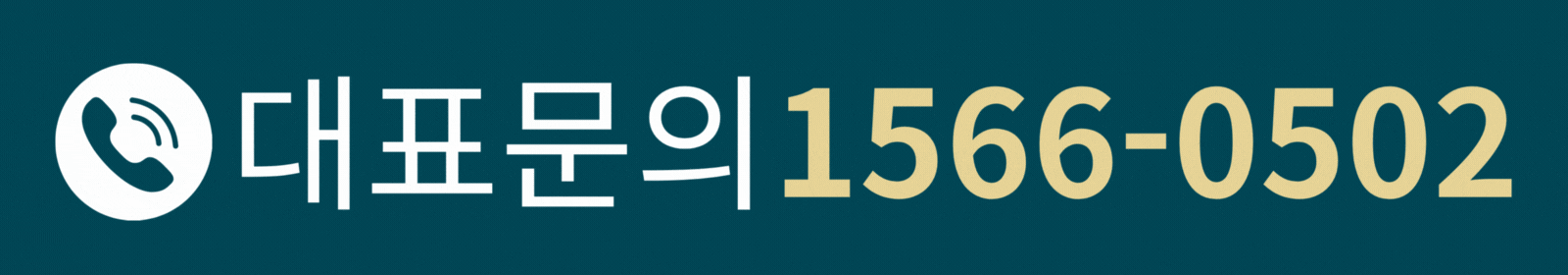 증평 에듀 리버파크 전화걸기