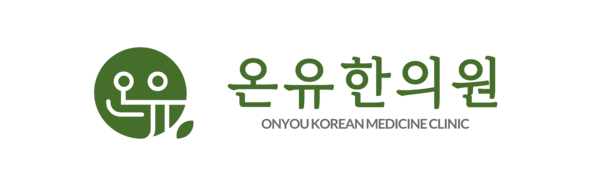 광주 온유한의원