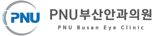 피엔유(PNU)부산안과의원-부산녹내장, 부산망막, 부산백내장