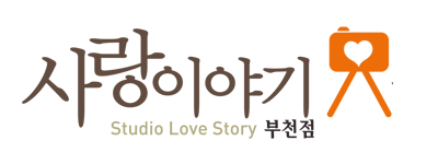 부천가족사진 사랑이야기스튜디오 부천점