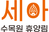 세아 수목원 휴양림