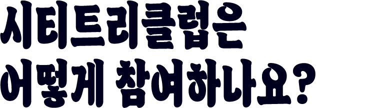 시티트리클럽은 어떻게 참여하나요?