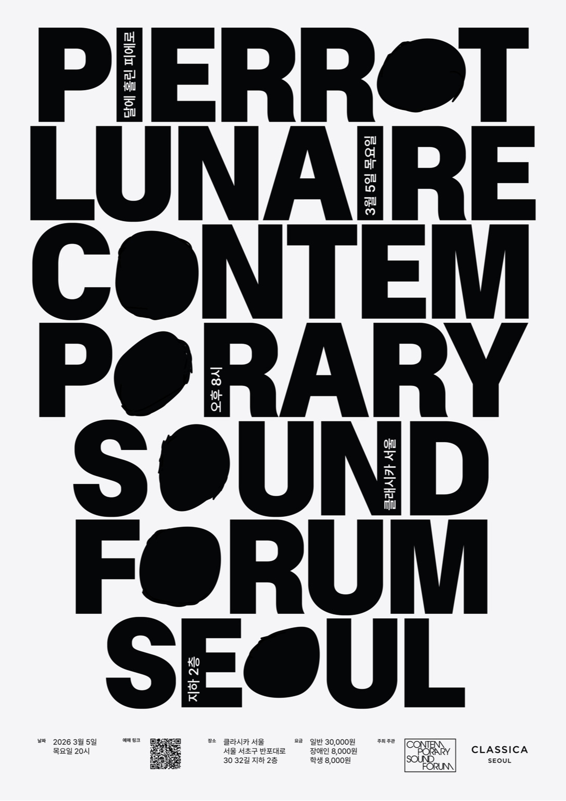 달에 홀린 삐에로 (Pierrot Lunaire) 포스터