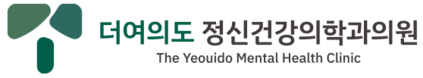 더여의도 정신건강의학과의원